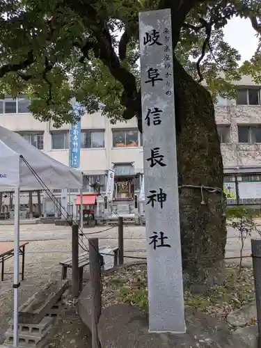 岐阜信長神社（橿森神社境内摂社）(岐阜県)