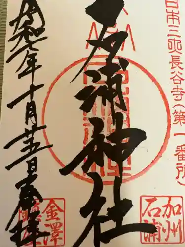 石浦神社(石川県)