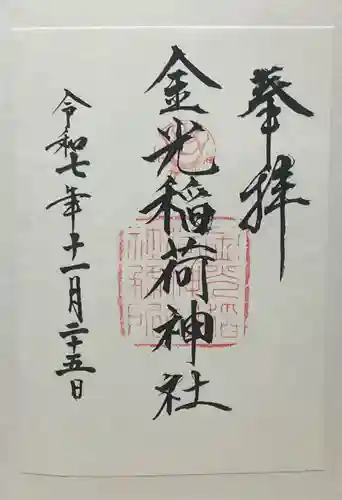 金光稲荷神社(広島県)