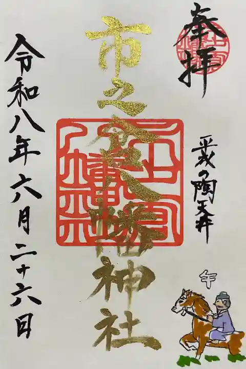 八幡神社(市之倉町)の御朱印