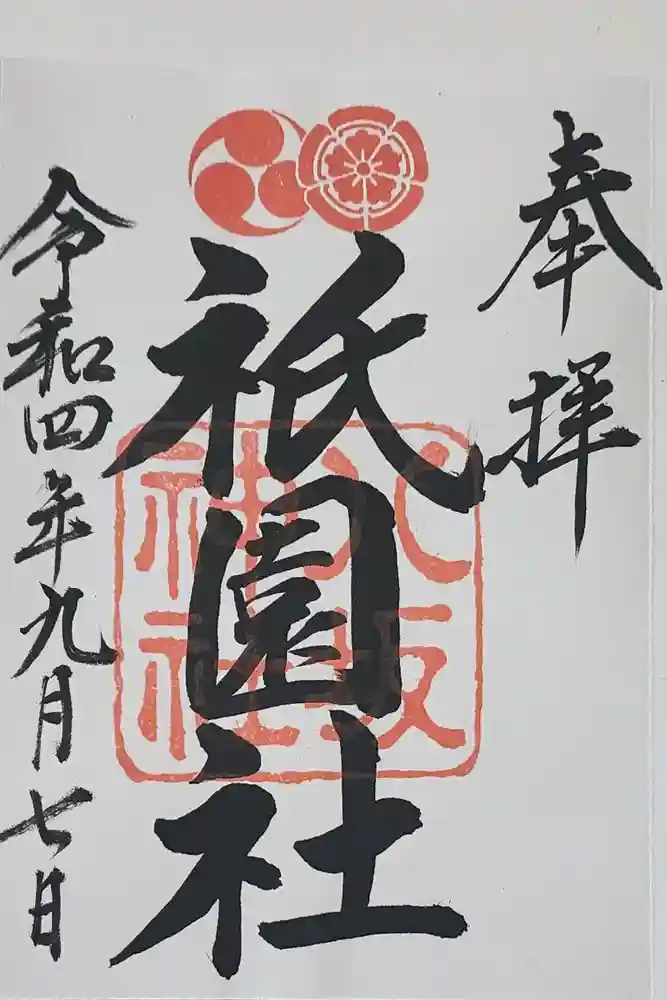 八坂神社(祇園さん)の御朱印