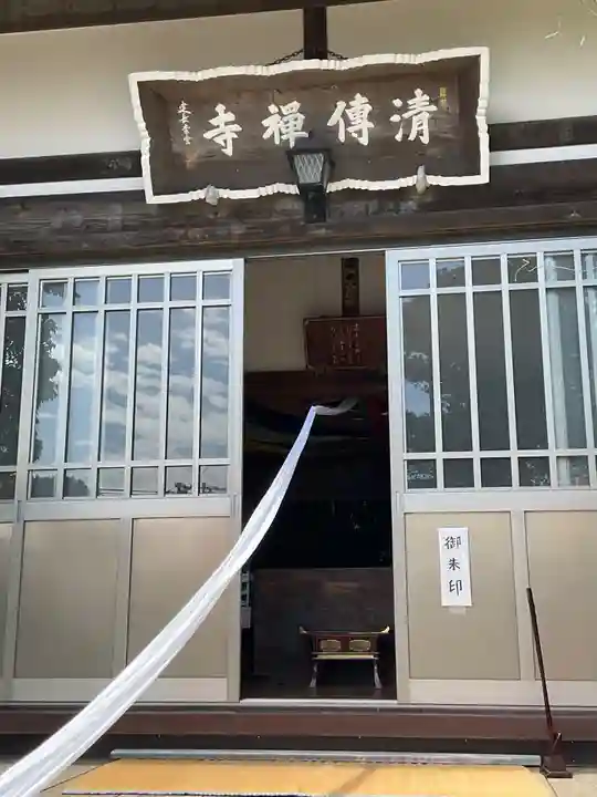 清傳寺(神奈川県)