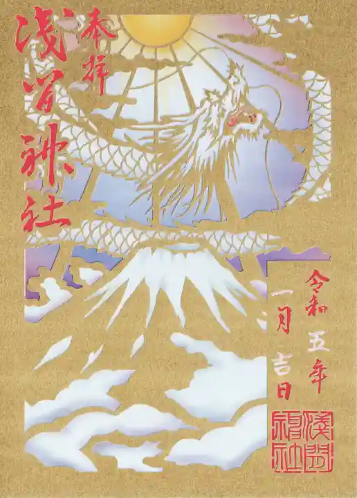 浅間神社の御朱印