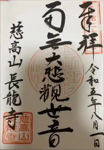 長龍寺の御朱印 2023年08月