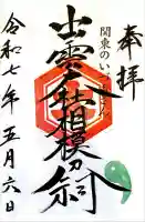 出雲大社相模分祠(神奈川県)