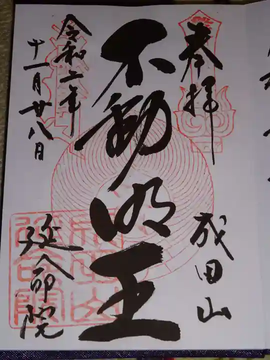 成田山横浜別院延命院の御朱印