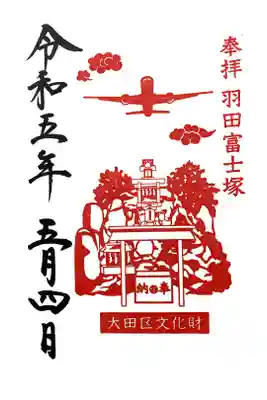 富士塚　浅間神社