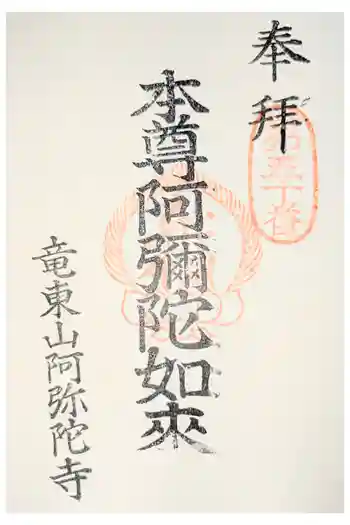 阿弥陀寺の御朱印
