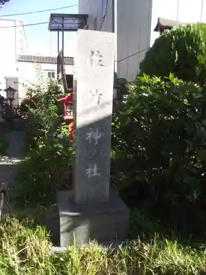 大島稲荷神社(東京都)