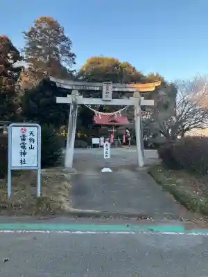 天狗山雷電神社の{uncategorized: "未分類", other: "その他", undefined: "問題あり", building: "その他建物", grave: "お墓", sacred_gate: "鳥居", guardian: "狛犬", statue: "像", buddha: "仏像", history: "歴史", nature: "自然", garden: "庭園", animal: "動物", pagoda: "塔", temizu: "手水舎", mountain_gate: "山門・神門", sanctuary: "本殿・本堂", subordinate: "末社・摂社", art: "芸術", scenery: "景色", jizo: "地蔵", ema: "絵馬", goshuin: "御朱印", omikuji: "おみくじ", items: "授与品その他", amulet: "お守り", goshuincho: "御朱印帳", eats: "食事", festival: "お祭り", votive_dance: "神楽", shichigosan: "七五三参", wedding: "結婚式", experience: "体験その他", initially: "初詣", around: "周辺", anti_infection: "感染症対策"}