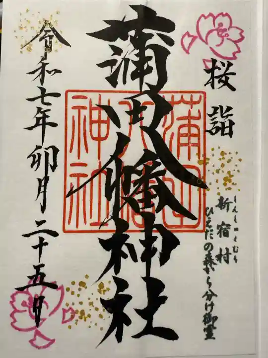 蒲田八幡神社(東京都)