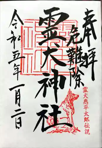 矢奈比賣神社（見付天神）の御朱印