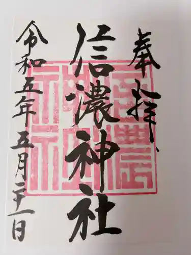 信濃神社の御朱印