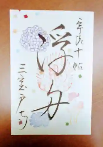 三室戸寺の御朱印