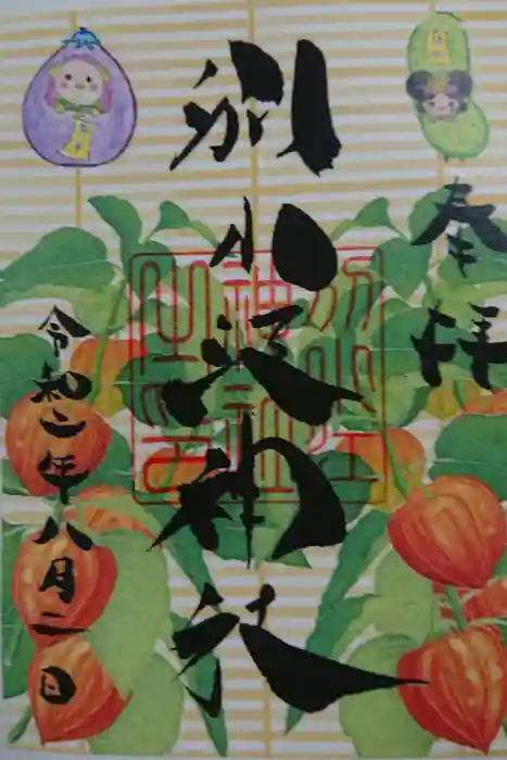 別小江神社の御朱印