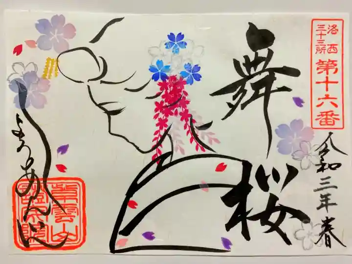 舞妓さんと桜🌸
春らしいご朱印🥰