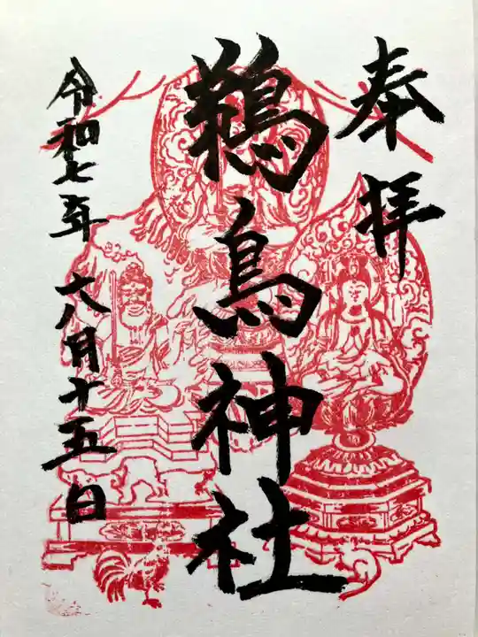 鵜鳥神社の御朱印