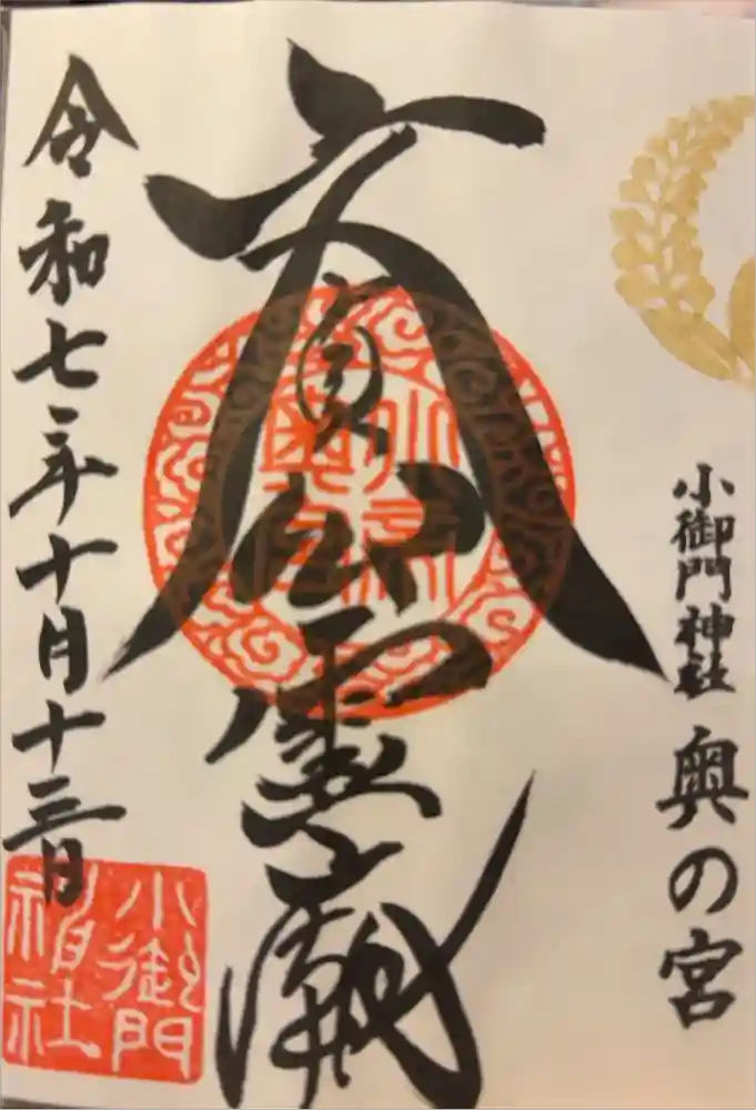 小御門神社の御朱印