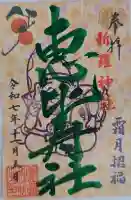 新羅神社の御朱印