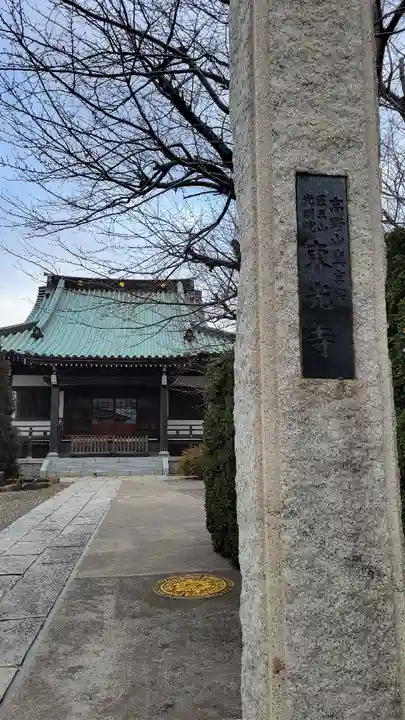 東光寺の本殿・本堂