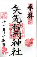 矢先稲荷神社の御朱印