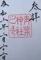 青葉神社の御朱印