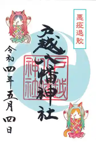 戸越八幡神社の御朱印
