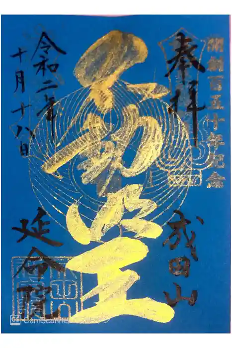 成田山横浜別院延命院の御朱印