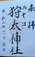 ニセコ狩太神社の御朱印