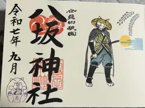 八坂神社の御朱印