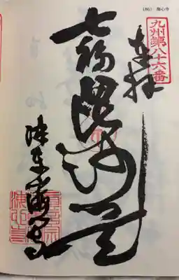 海心寺の御朱印