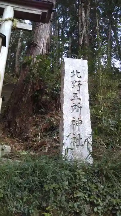 北野五所神社のその他建物