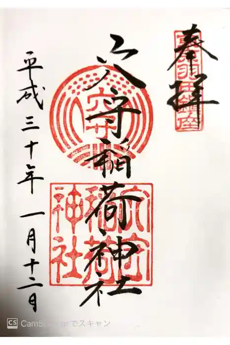 東京羽田 穴守稲荷神社の御朱印