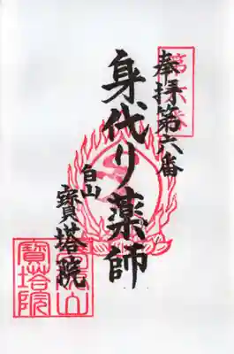 寳塔院の御朱印