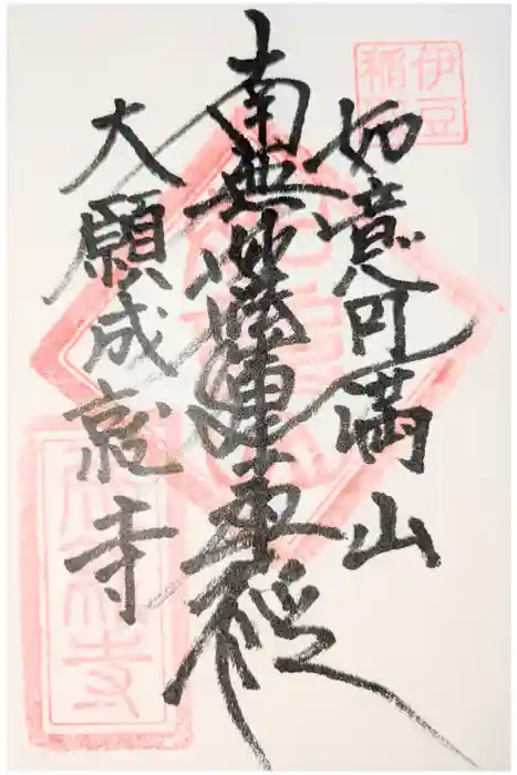 成就寺の御朱印