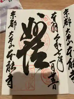 本能寺の御朱印