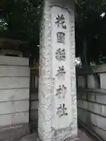 花園神社のその他建物