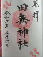 田無神社(東京都)