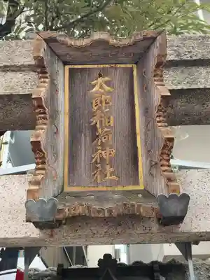 太郎稲荷神社の鳥居