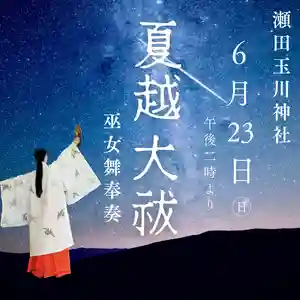 瀬田玉川神社(東京都)(2024年06月08日(土) 14時20分36秒投稿)