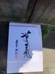 長岳寺の御朱印