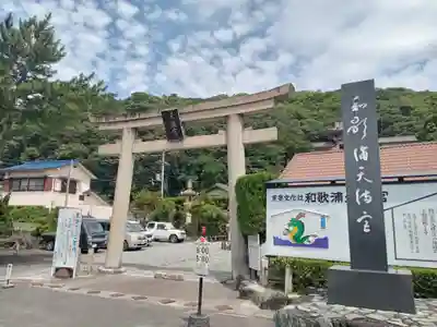 和歌浦天満宮(和歌山県)
