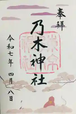 乃木神社の御朱印