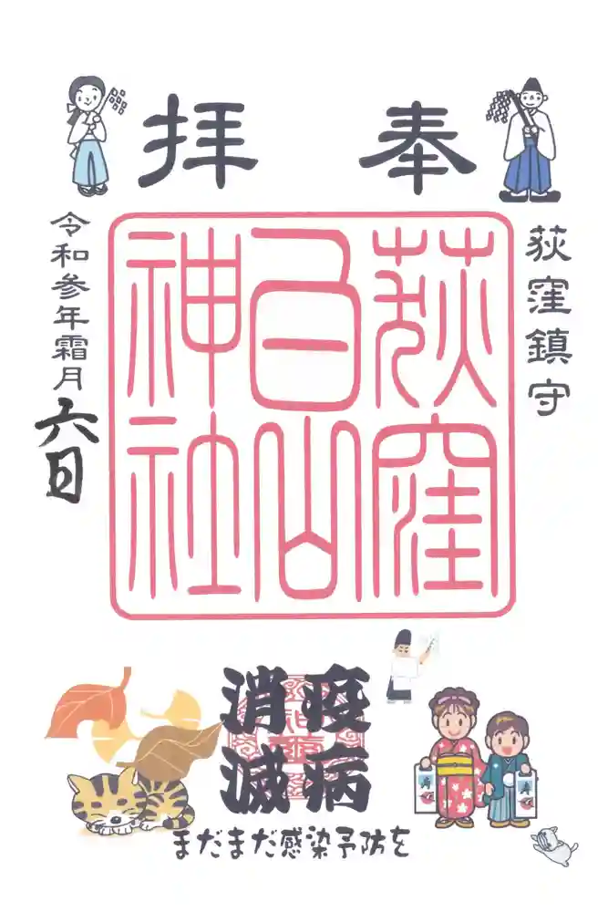 荻窪白山神社の御朱印