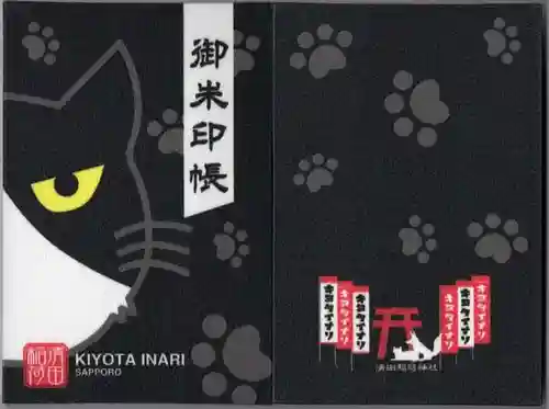 清田稲荷神社(北海道)