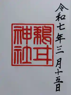 鵜甘神社(福井県)