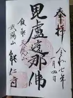 能仁寺(埼玉県)