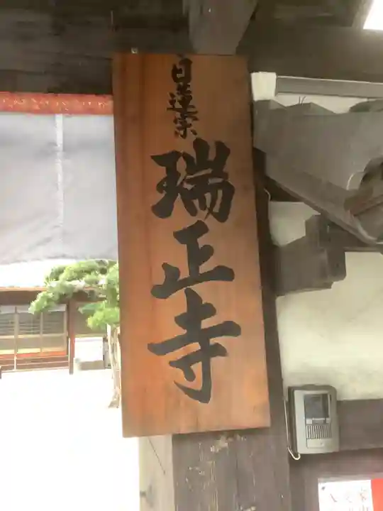 瑞正寺のその他建物