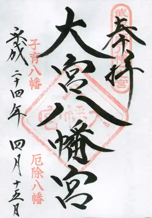 大宮八幡宮の御朱印