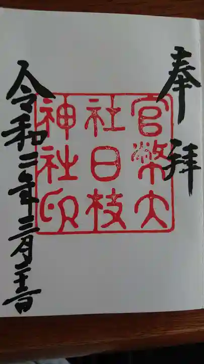 日枝神社の御朱印